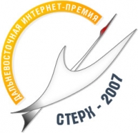 Портал «Православие на Дальнем Востоке» стал победителем Дальневосточной интернет-премии «Стерх-2007»
