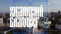 Выпуск телепередачи «Хабаровский благовест» от 2 июля 2023 года