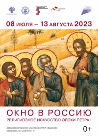 В Хабаровске пройдёт выставка «Окно в Россию. Религиозное искусство эпохи Петра I»