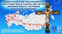 В Хабаровск прибудет Общероссийский крестный ход с копией Годеновского Креста