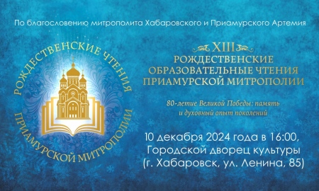 В Хабаровске состоится торжественное открытие XIII Рождественских образовательных чтений Приамурской митрополии