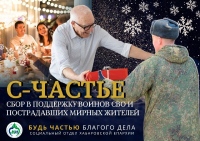 «Акция «С-частье» - это причастность к общему благому делу»