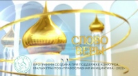 Выпуск телепередачи «Слово веры» от 21 декабря 2024 года