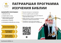 Приглашаем принять участие в Патриаршей программе изучения Библии