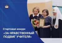 Стартовал региональный этап XX Всероссийского конкурса «За нравственный подвиг учителя»