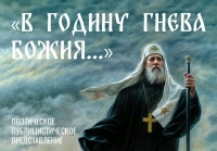 Хабаровчане познакомятся с жизнью святителя Тихона на поэтическо-публицистическом представлении, посвященном 100-летию со дня его кончины