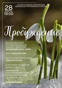 Великопостный концерт «Пробуждение» пройдет в главном соборе края