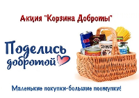 15 марта пройдет благотворительная акция «Корзина доброты»