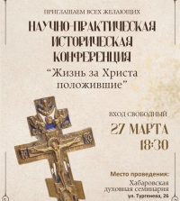 В Хабаровской семинарии пройдет конференция, посвященная памяти подвига новомучеников и священников