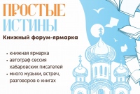 Книжный фестиваль «Простые истины»: «Хорошие люди должны читать хорошие книги»