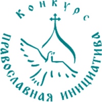 Тринадцать проектов из Хабаровского края стали победителями конкурса «Православная инициатива-2012»
